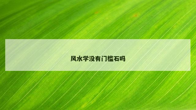 风水学没有门槛石吗
