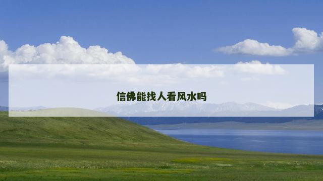 信佛能找人看风水吗