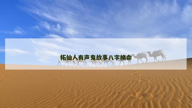 拓仙人有声鬼故事八字换命