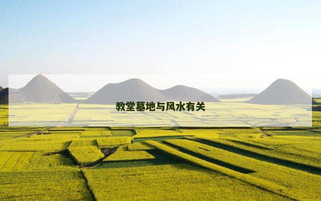 教堂墓地与风水有关