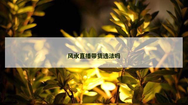 风水直播带货违法吗