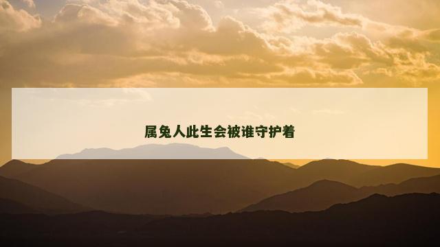 属兔人此生会被谁守护着