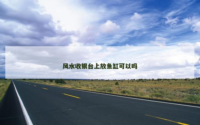 风水收银台上放鱼缸可以吗