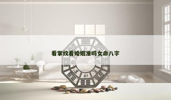 看掌纹看婚姻准吗女命八字