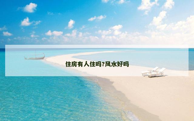 住房有人住吗?风水好吗