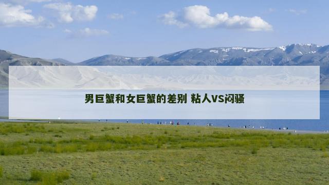 男巨蟹和女巨蟹的差别 粘人VS闷骚