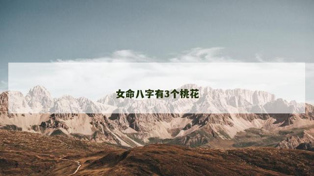 女命八字有3个桃花