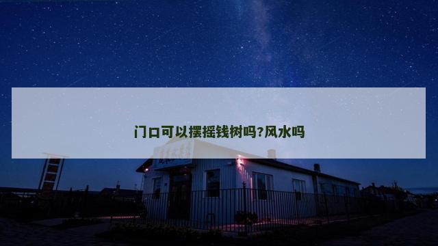 门口可以摆摇钱树吗?风水吗