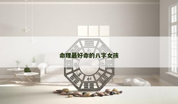 命理最好命的八字女孩