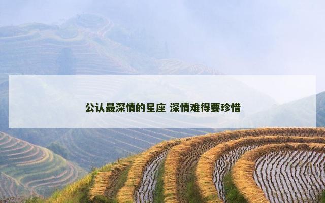公认最深情的星座 深情难得要珍惜