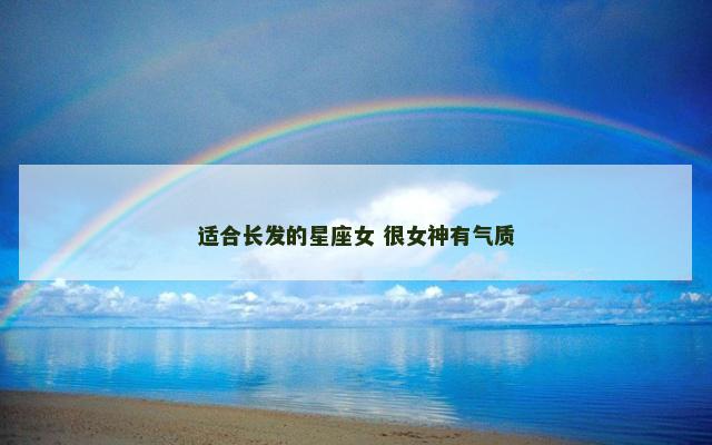 适合长发的星座女 很女神有气质