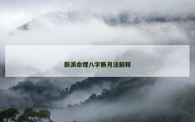 新派命理八字断月法解释