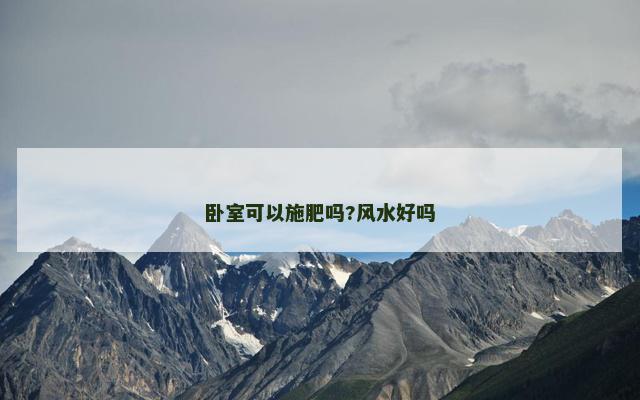 卧室可以施肥吗?风水好吗