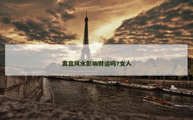 离宫风水影响财运吗?女人
