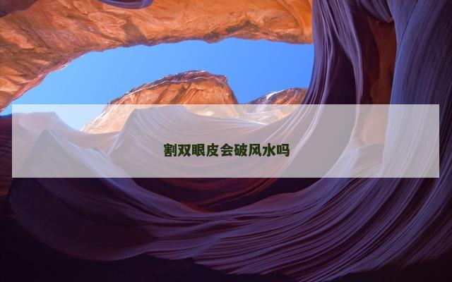 割双眼皮会破风水吗