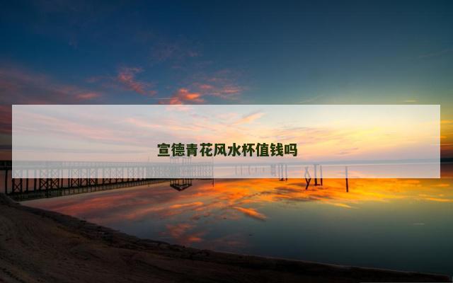 宣德青花风水杯值钱吗