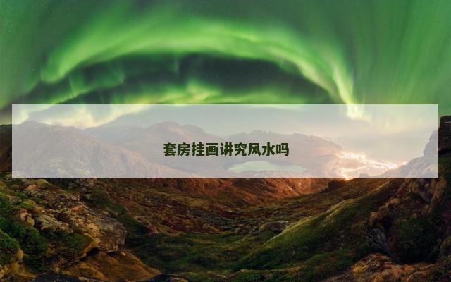 套房挂画讲究风水吗