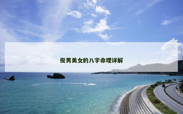 俊男美女的八字命理详解