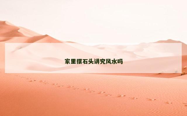 家里摆石头讲究风水吗