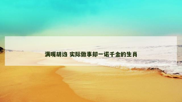 满嘴胡诌 实际做事却一诺千金的生肖