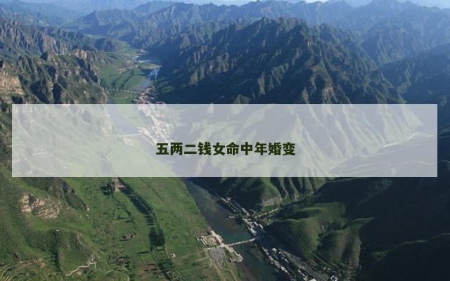 五两二钱女命中年婚变