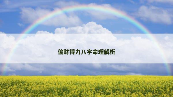 偏财得力八字命理解析