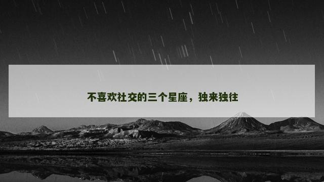 不喜欢社交的三个星座，独来独往