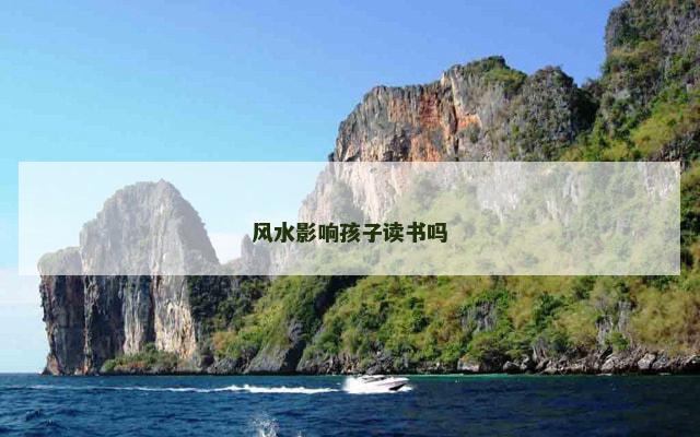 风水影响孩子读书吗