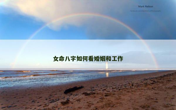 女命八字如何看婚姻和工作