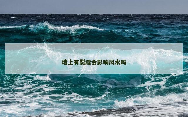 墙上有裂缝会影响风水吗