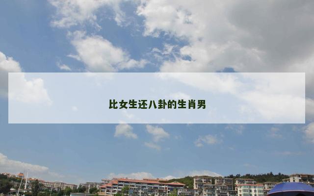 比女生还八卦的生肖男