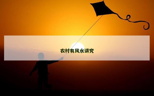农村有风水讲究