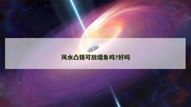 风水凸镜可放墙角吗?好吗