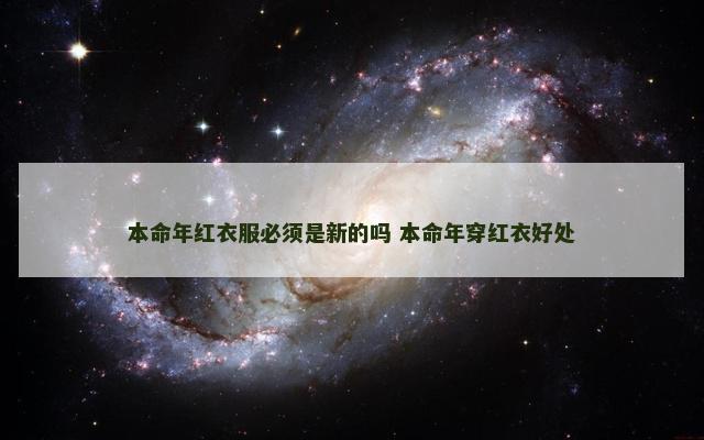 本命年红衣服必须是新的吗 本命年穿红衣好处