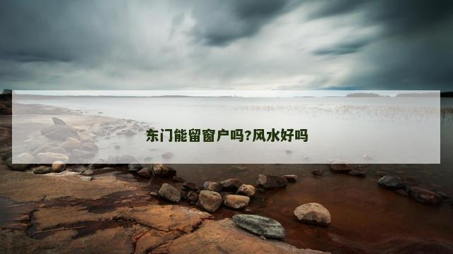 东门能留窗户吗?风水好吗