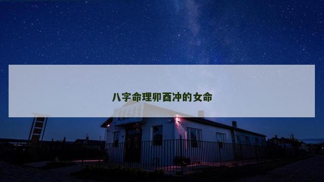 八字命理卯酉冲的女命