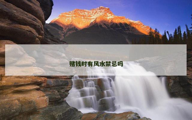 赌钱时有风水禁忌吗