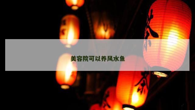 美容院可以养风水鱼