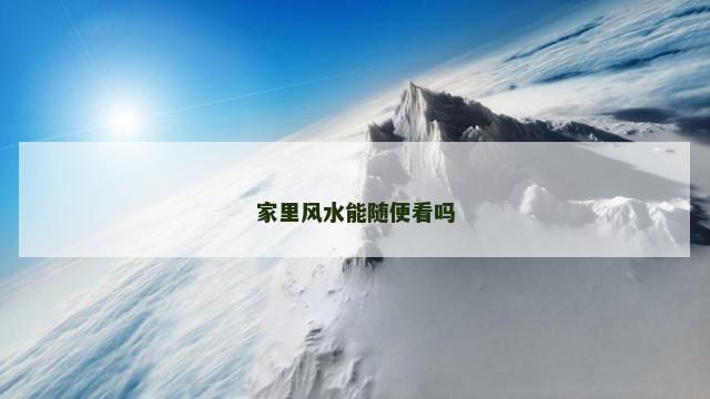 家里风水能随便看吗
