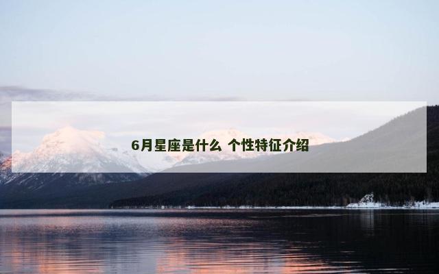 6月星座是什么 个性特征介绍