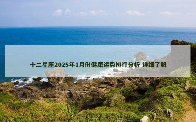 十二星座2025年1月份健康运势排行分析 详细了解