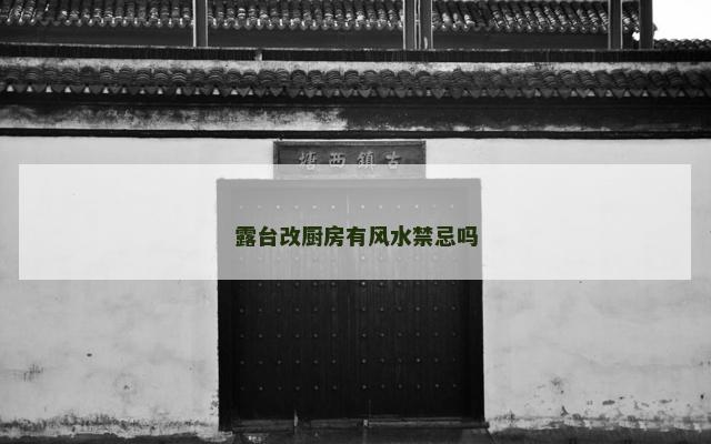 露台改厨房有风水禁忌吗
