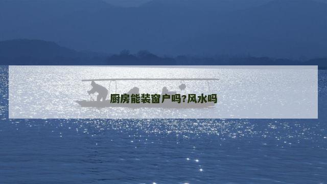 厨房能装窗户吗?风水吗
