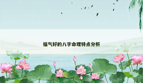 福气好的八字命理特点分析