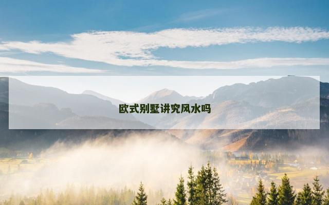 欧式别墅讲究风水吗