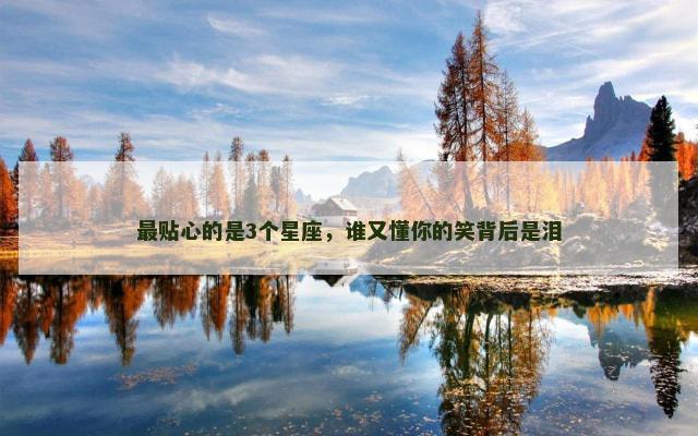 最贴心的是3个星座，谁又懂你的笑背后是泪