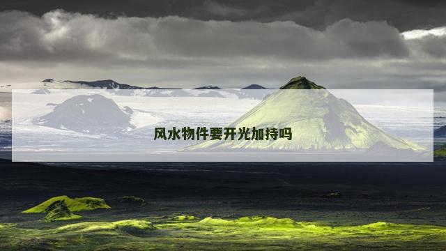 风水物件要开光加持吗