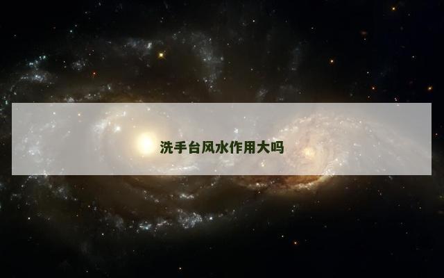洗手台风水作用大吗