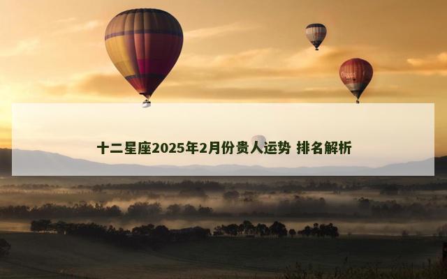十二星座2025年2月份贵人运势 排名解析