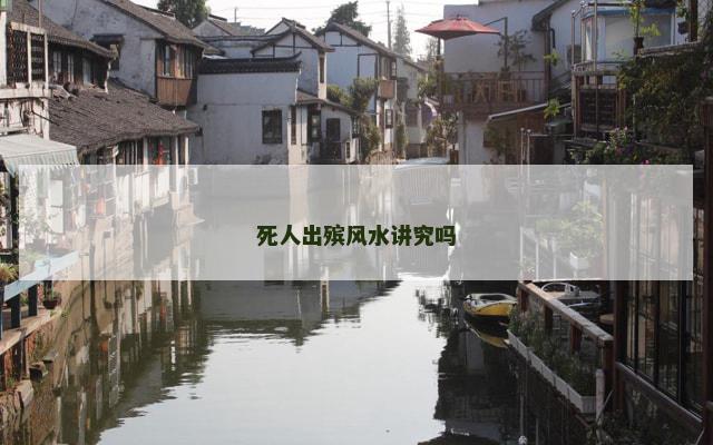 死人出殡风水讲究吗